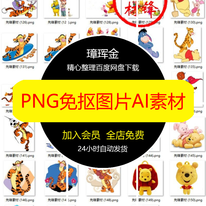 小熊维尼迪士尼跳跳虎图片PS动漫卡通PNG人物免抠AI高清素材vb43