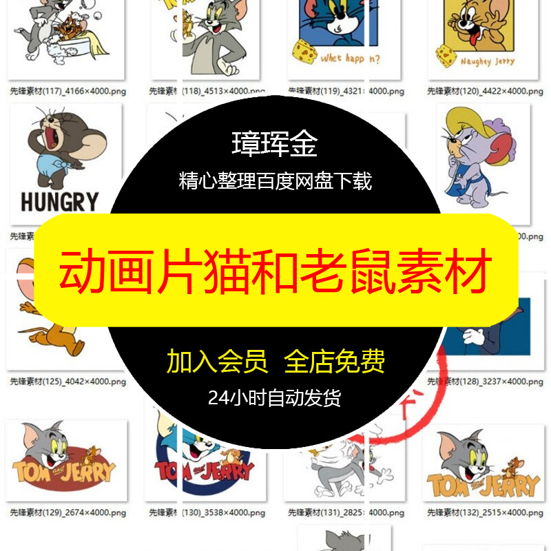 汤姆和杰瑞免抠手账插图PNG卡通动画电子猫和老鼠动画片素材sv63