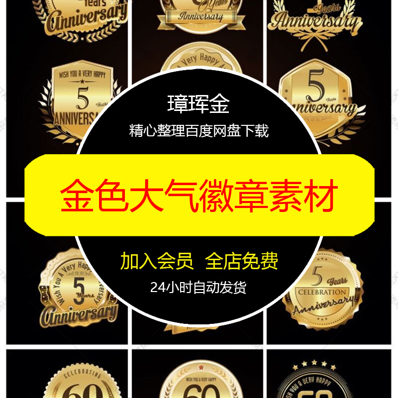 徽章周年元素标签AI促销高端金色矢量大气庆生日图标勋章素材uj15