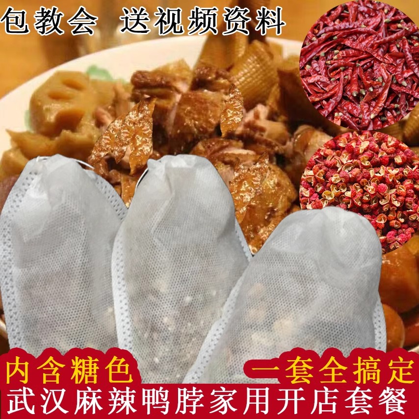 正宗麻辣周黑鸭鸭脖香料卤料包香浓秘制卤肉卤料配方老卤水调料包