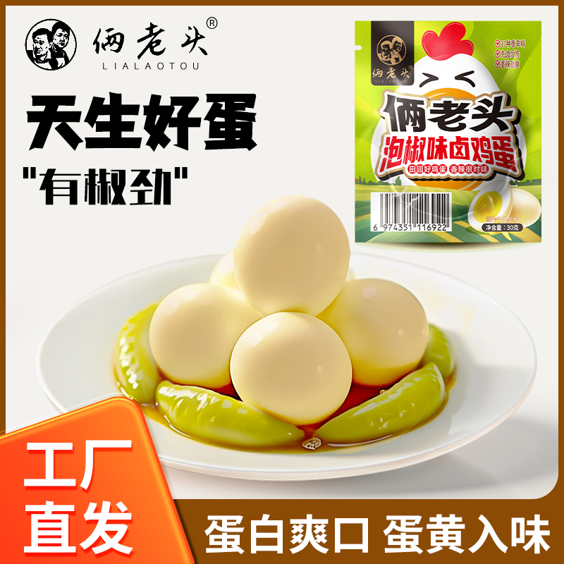 俩老头泡椒味卤蛋新日期