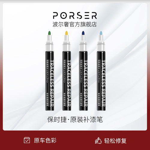 适用保时捷原厂补漆笔/漆面修复