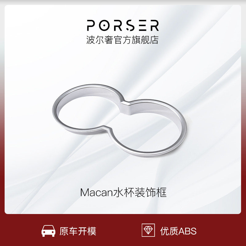 波尔奢/porser 适用于保时捷macan水杯位装饰圈水杯架框内饰改装
