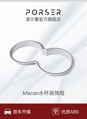 波尔奢/Porser 适用于保时捷macan水杯位装饰圈水杯架框内饰改装