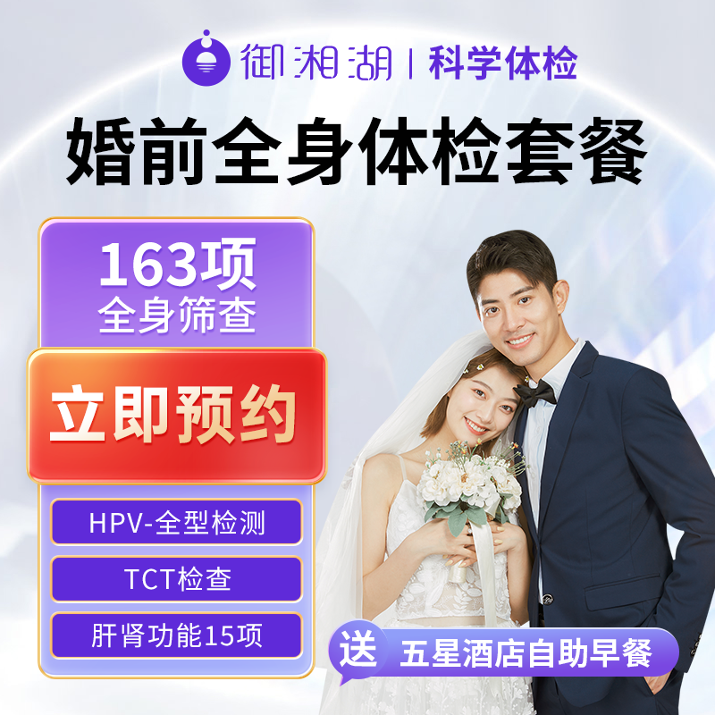 【御湘湖】杭州男女青年hiv婚前检测瑞慈美年大健康体检套餐