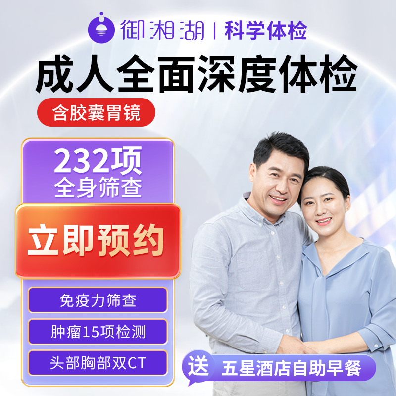 【御湘湖】杭州体检套餐深度肿瘤筛查瑞慈美年大健康体检套餐金钻