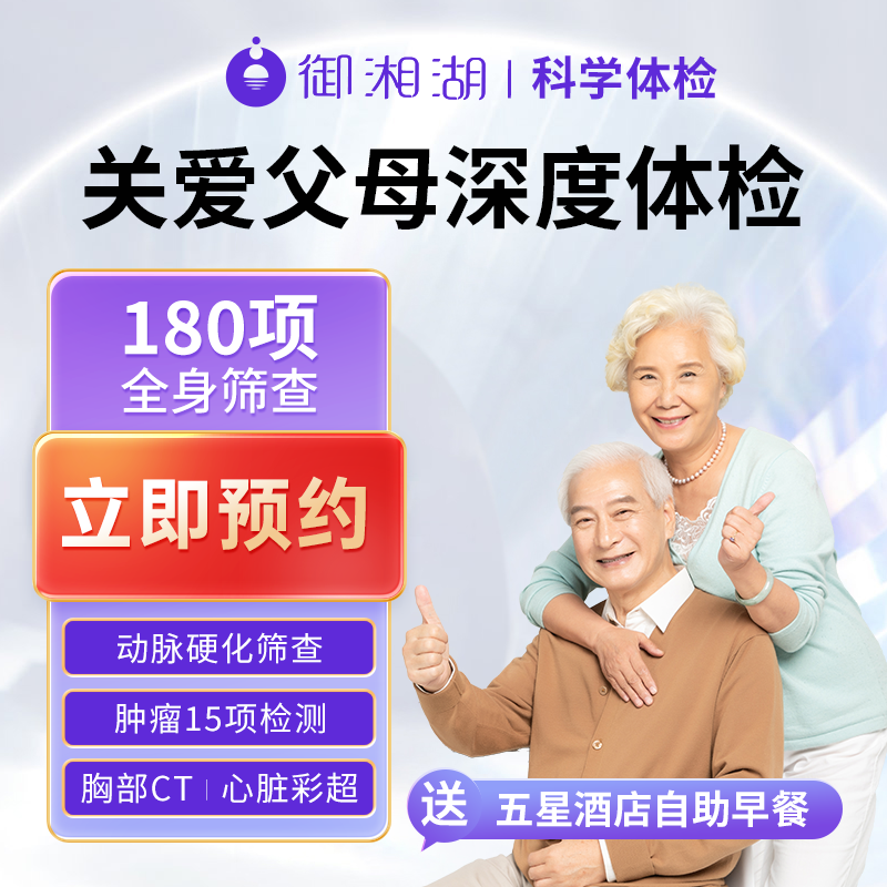 【御湘湖】杭州中老年全身瑞慈美年大健康体检套餐父母女士男士