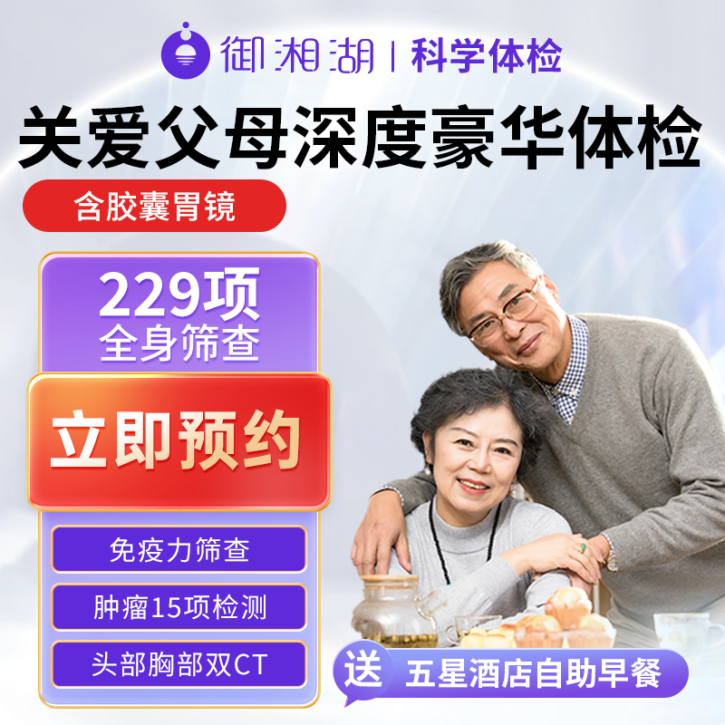 【御湘湖】杭州父母中老年体检套餐福寿双全