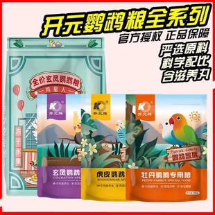 开元鹦鹉粮玄凤虎皮牡丹鹦鹉专用粮玄风饲料鸟粮谷子滋养丸鸟食