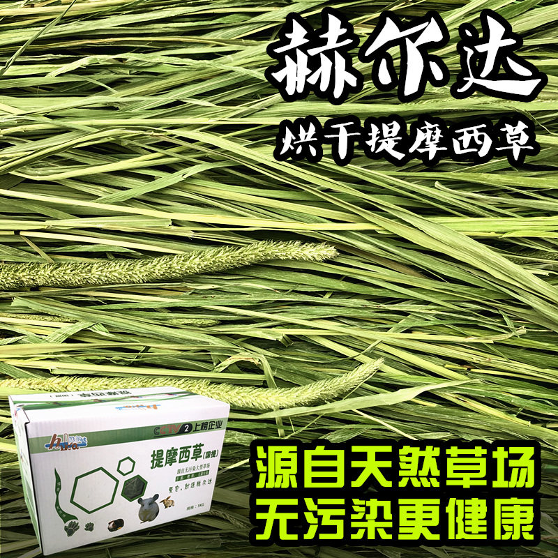 赫尔达烘干国提摩西草北提苜蓿菊苣蒲公英提莫西兔子牧草龙猫豚鼠,宠物/宠物食品及用品,鼠粮,淘宝优惠券,粉丝福利购,淘宝优惠卷