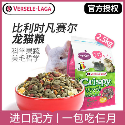 比利时凡赛尔龙猫粮饲料均衡营养