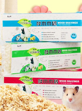 RM路伯仓鼠兔子龙猫木屑龙猫锯末刨花 垫料垫材 过冬保暖用品