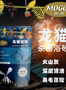 包邮 Moggy妙奇天然火山灰龙猫浴沙/浴粉清洁毛发去油脂 2磅900克