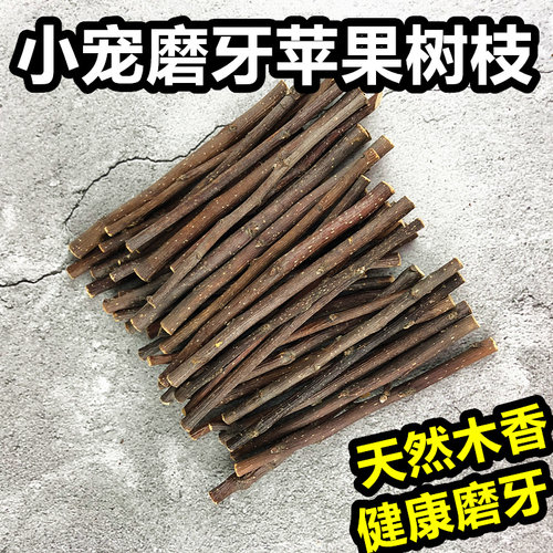 仓鼠磨牙棒用品苹果枝金丝熊