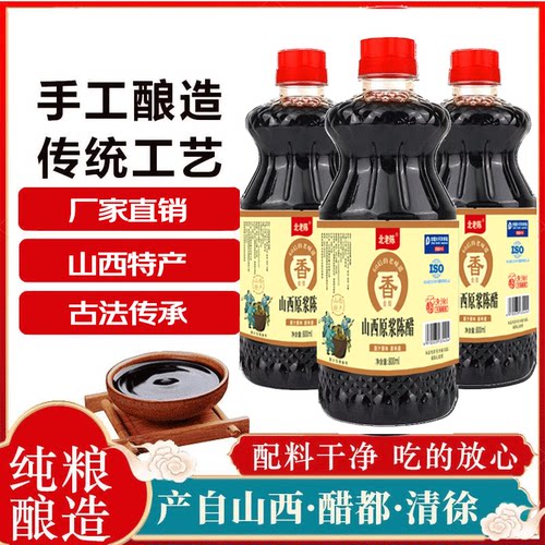 北老陈【零添加】山西特产原浆陈醋纯粮酿造800ml*3瓶