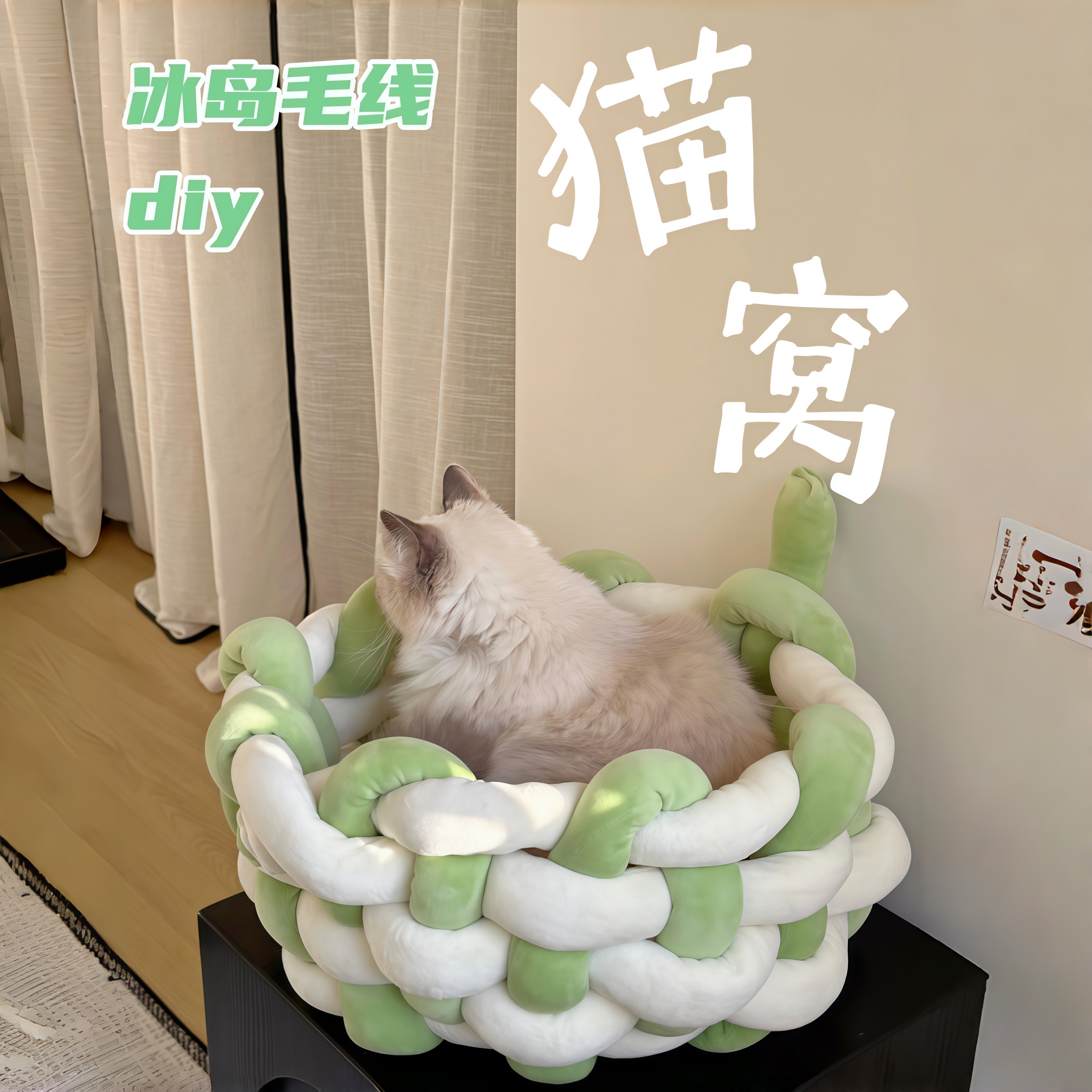 两根冰岛毛线diy一个猫窝