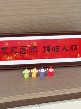 个位数get家肥屋润摆台