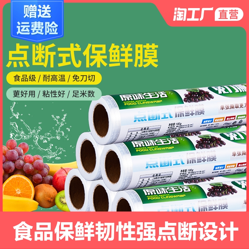 点断式保鲜膜厨房家用经济装食品微波炉耐高温食品级水果蔬菜商用