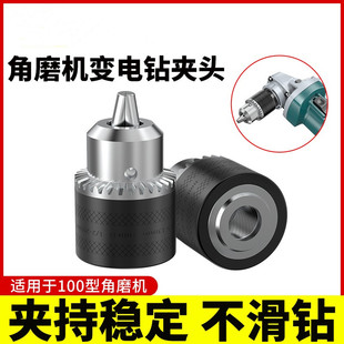 角磨机转换钻头变电钻转换头夹头多功能改装切割机砂轮机打孔改装