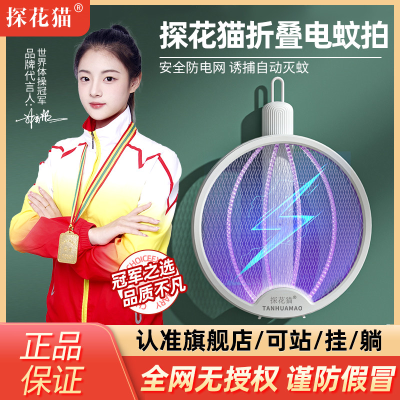探花猫电蚊拍家用灭蚊灯