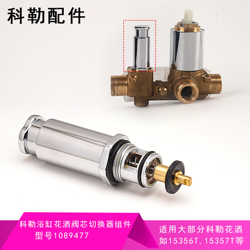 科勒原装正品龙头阀芯分水器 切换器配件入墙式暗装花洒1089477