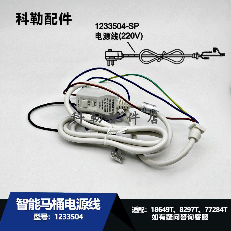 1233504-SP电源线科勒清舒宝智能马桶盖配件 适配8297T/77284T等