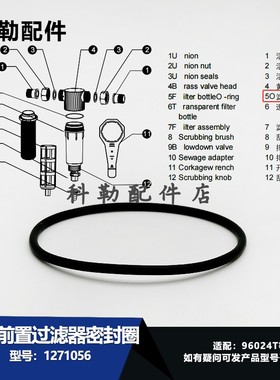 96024TO型圈科勒原装正品中央前置过滤器密封圈配件1271056
