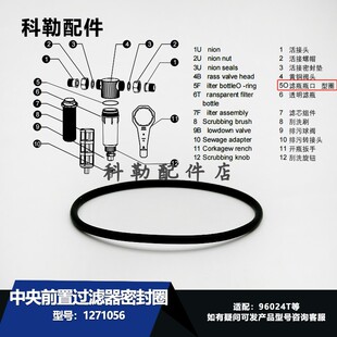 96024TO型圈科勒原装正品中央前置过滤器密封圈配件1271056