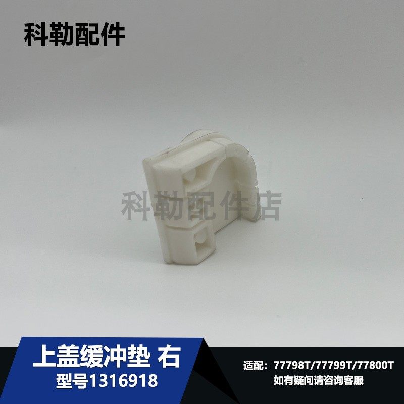 1316918上盖缓冲垫科勒原装尚思智能马桶维修配件 配77799T77800T