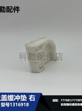 1316918上盖缓冲垫科勒原装尚思智能马桶维修配件 配77799T77800T