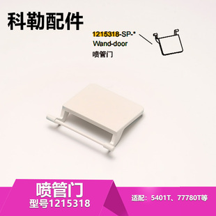 科勒原装正品新维亚智能马桶座便器配件喷管门1215318适配5401T