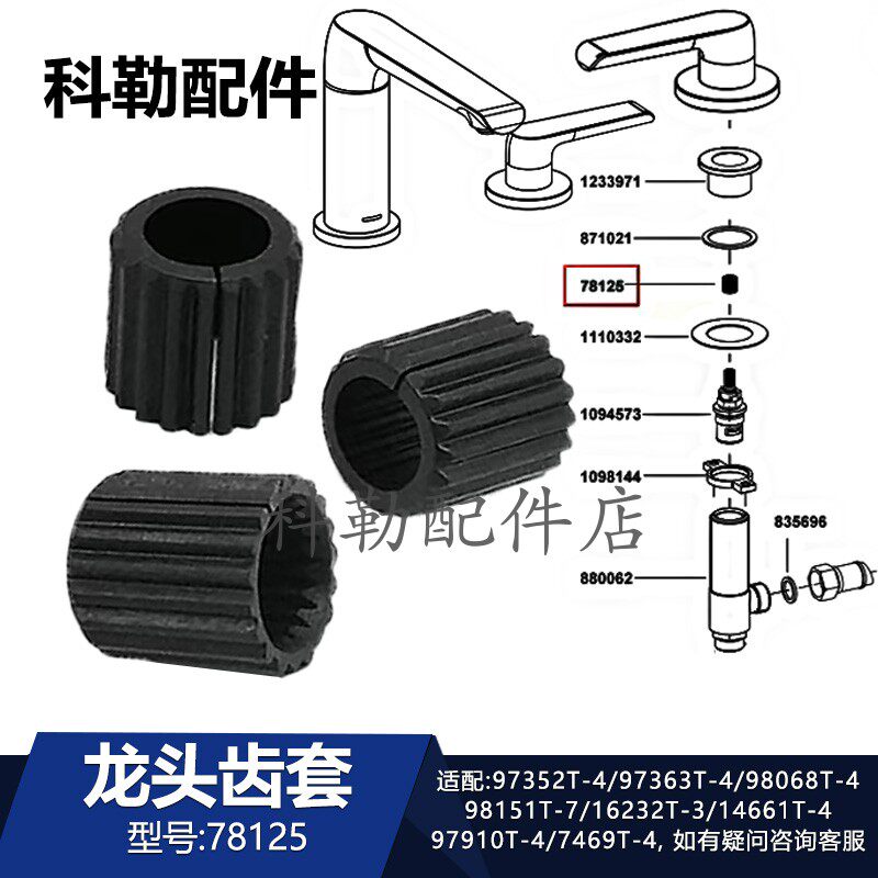 科勒原装正品台盆水龙头阀芯卡套定位连接件配件78125龙头齿套
