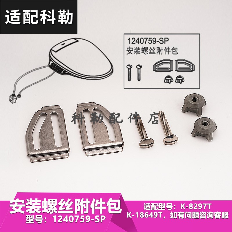 1240759安装包科勒原装智能马桶盖安装螺丝包适配8297T/18649T等