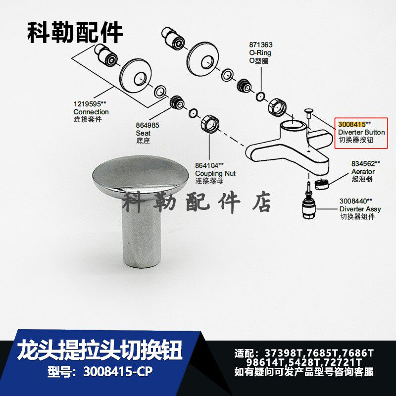 科勒淋浴水龙头提拉头转换按钮维修配件3008415切换钮适配7686T等