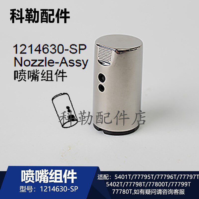 科勒维亚智能马桶喷嘴组件