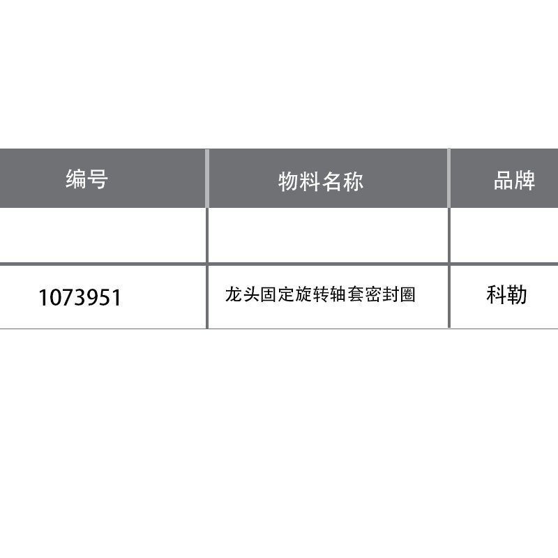 97274科勒龙头固定旋转轴套密封圈可芙厨房配件1239352/1073951