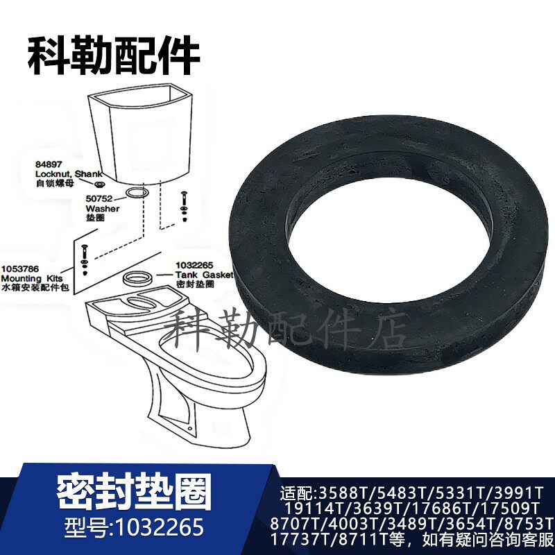 科勒马桶水箱配件1032265密封垫圈座便器适配5483T/3588T/5331T