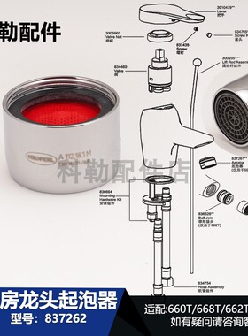 837262科勒厨房水槽起泡器660T/668T/662T/18050T/18051T/18053T