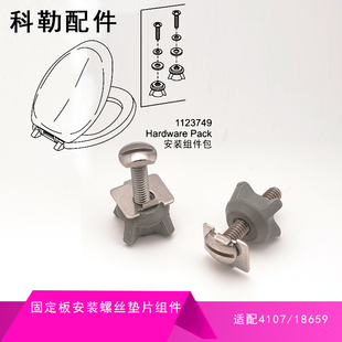 科勒原装智能马桶盖盖板安装版普通螺丝坐便器螺丝配件 适配 4107