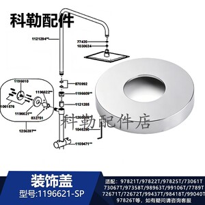 科勒花洒固定底座装饰盖原装