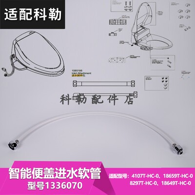 科勒智能便盖进水软管