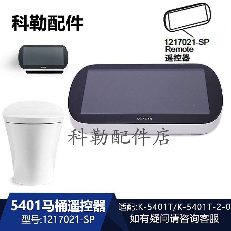 科勒智能马桶遥控器5401T配件1217021-SP原装维亚一体座便器底座