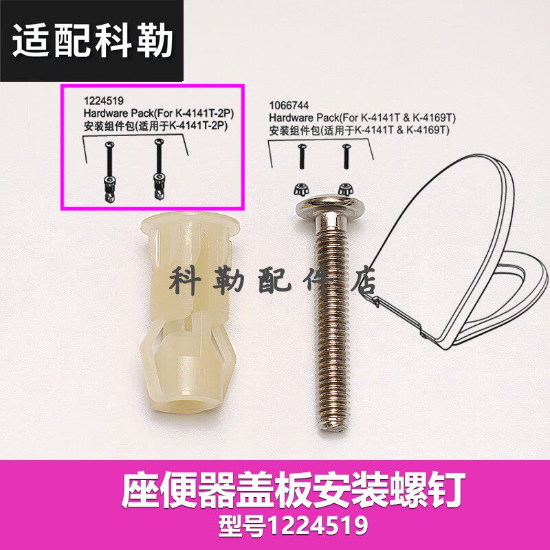科勒马桶加长型缓降座便器盖板膨胀螺丝配件安装包1224519配4141T