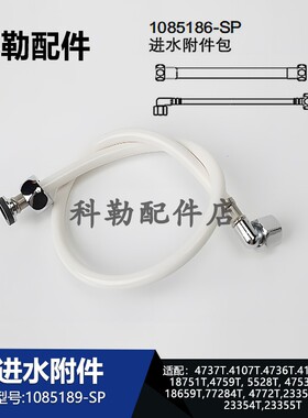 科勒智能便盖进水附件包1085189-SP维修配件适配8297T/18751T等