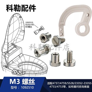 科勒智能座便盖上盖铰链原装卫浴配件1092510 M3螺丝适配4737T等