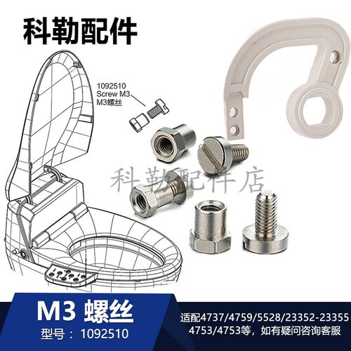 科勒智能座便盖铰链M3螺丝