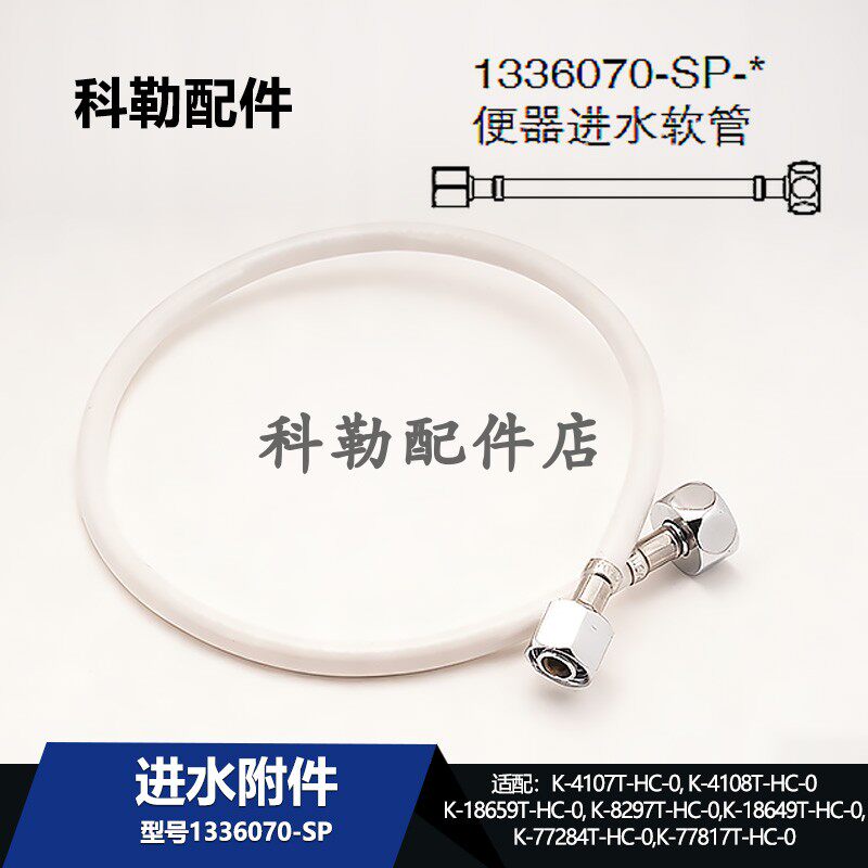 科勒坐便器进水软管配件