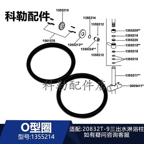 科勒O型密封圈三出水淋浴柱