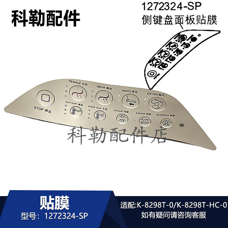 科勒清舒宝便盖侧键盘贴膜原装