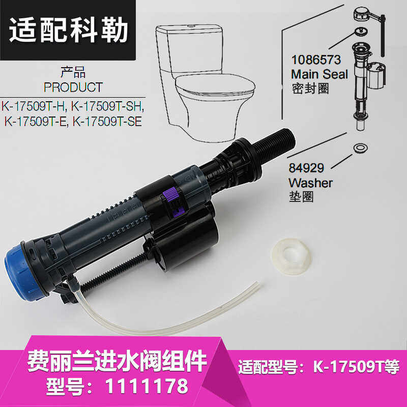 1111178进水阀组件 科勒费丽兰马桶水箱上水器注水阀配件K-17509T